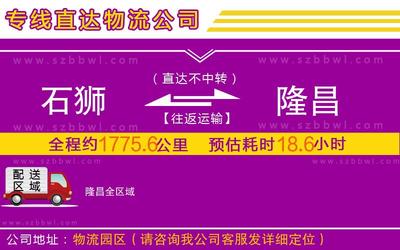 石狮到隆昌物流公司-农资产品运输专线「时效稳定」